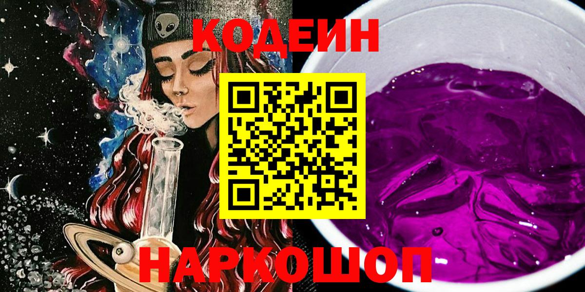Кодеиновый сироп Lean напиток Lean (лин)  Вход с VPN  Ишимбай  Кодеиновый сироп Lean Purple Drank 